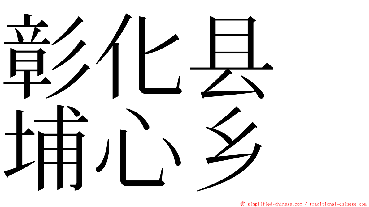 彰化县　埔心乡 ming font